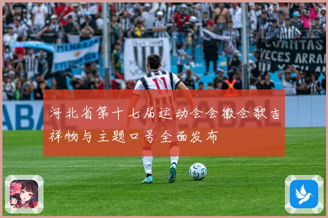 河北省第十七届运动会会徽会歌吉祥物与主题口号全面发布