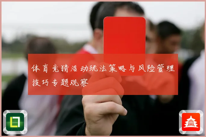 体育竞猜活动玩法策略与风险管理技巧专题观察