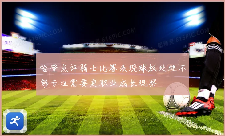 哈登点评骑士比赛表现球权处理不够专注需要更职业成长观察