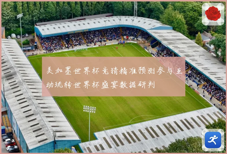 美加墨世界杯竞猜精准预测参与互动玩转世界杯盛宴数据研判