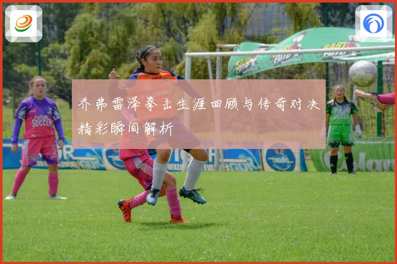 乔弗雷泽拳击生涯回顾与传奇对决精彩瞬间解析
