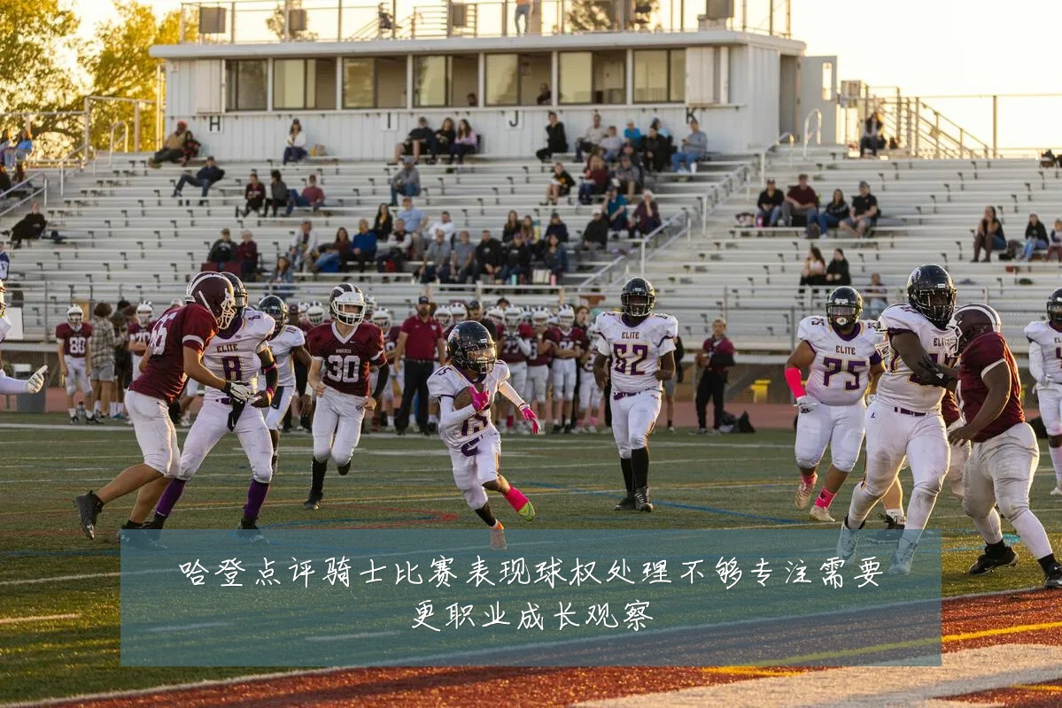 哈登点评骑士比赛表现球权处理不够专注需要更职业成长观察