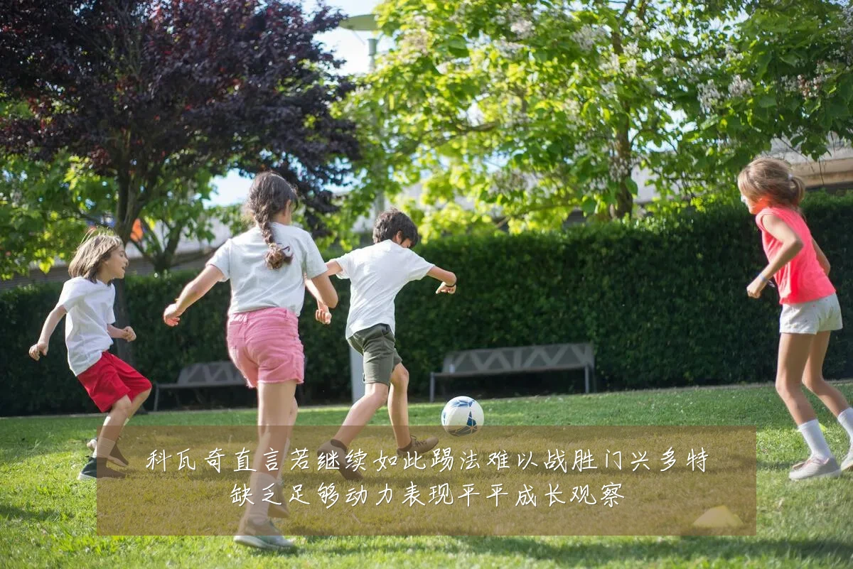 科瓦奇直言若继续如此踢法难以战胜门兴多特缺乏足够动力表现平平成长观察