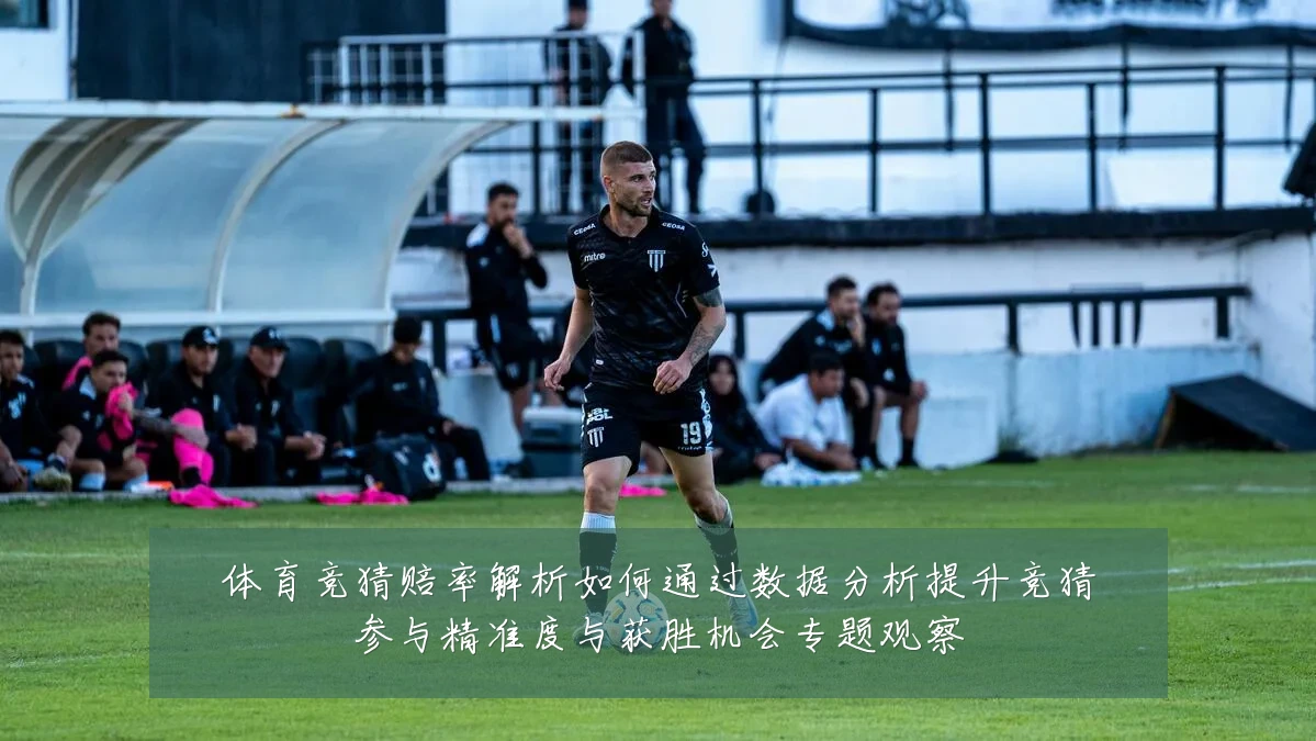 体育竞猜赔率解析如何通过数据分析提升竞猜参与精准度与获胜机会专题观察