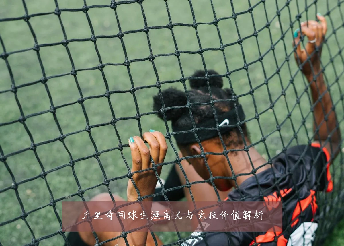 丘里奇网球生涯高光与竞技价值解析