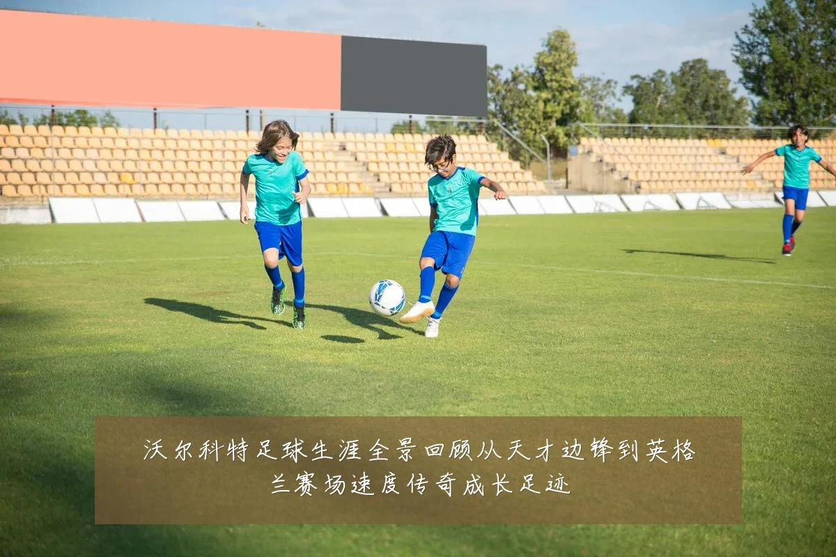 沃尔科特足球生涯全景回顾从天才边锋到英格兰赛场速度传奇成长足迹