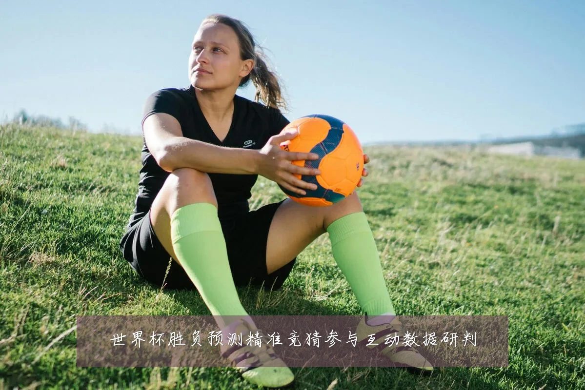 世界杯胜负预测精准竞猜参与互动数据研判
