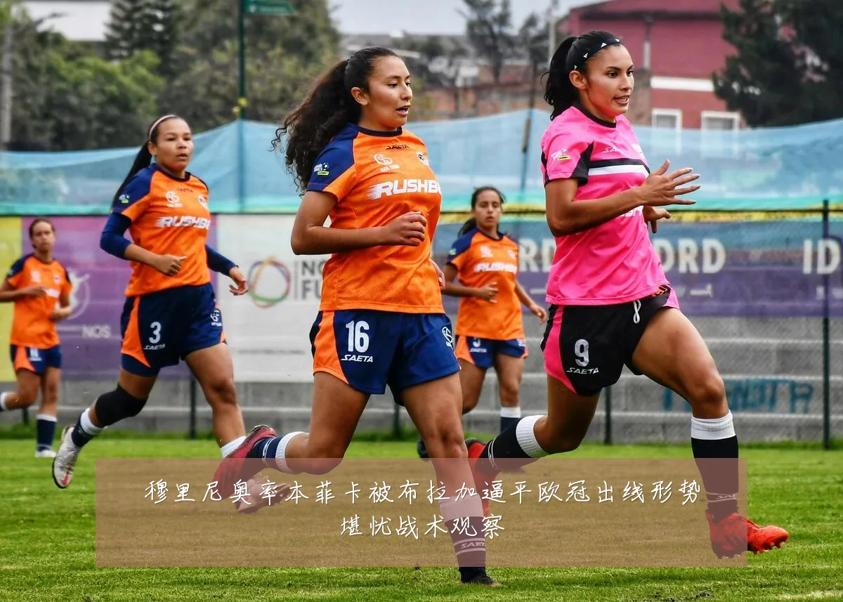 穆里尼奥率本菲卡被布拉加逼平欧冠出线形势堪忧战术观察