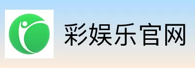 彩娱乐